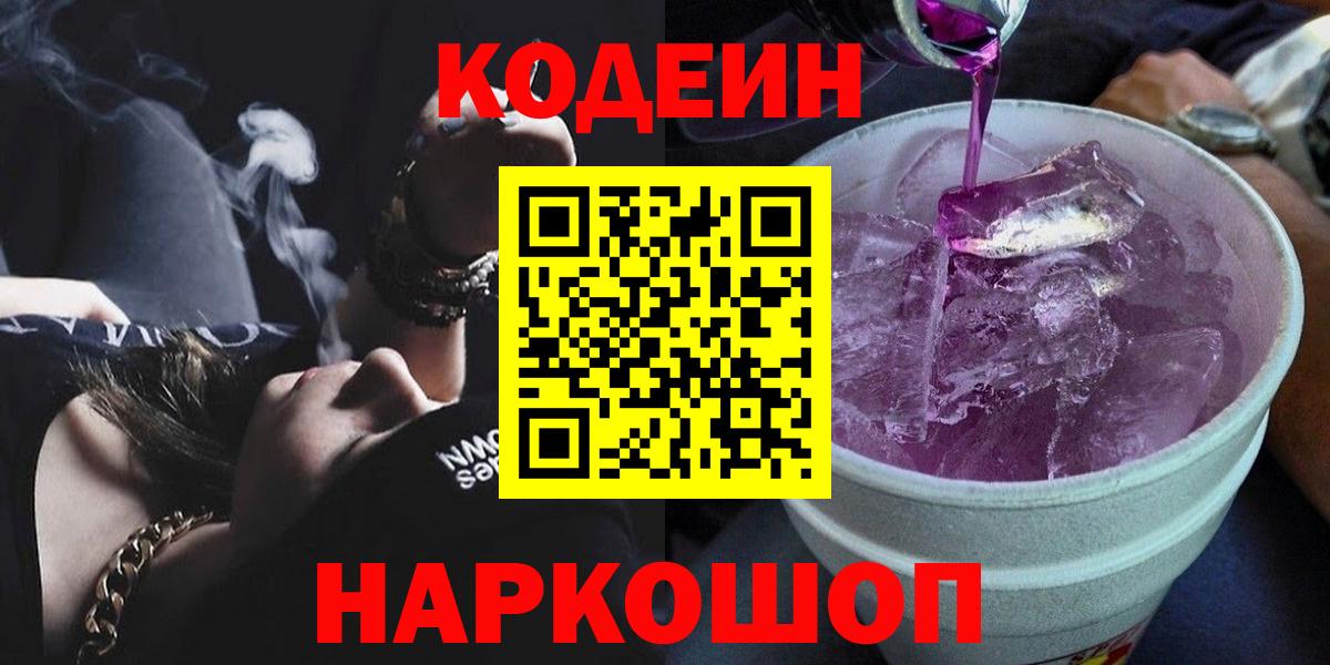 Codein напиток Lean (лин)  Кодеиновый сироп Lean напиток Lean (лин)  Вход с VPN  Курчатов 