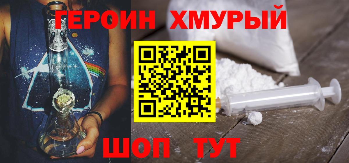 Героин хмурый Курчатов